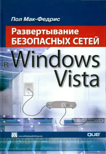 Пол Мак-Федрис - Развертывание безопасных сетей в Windows Vista обложка книги