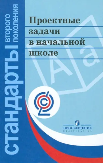 Воронцов, Заславский - Проектные задачи в начальной школе. ФГОС обложка книги
