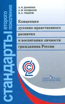 Концепция духовно-нравственного развития и воспитания личности гражданина России