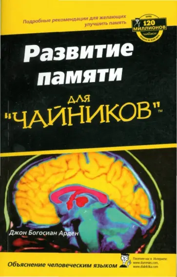Джон Арден - Развитие памяти для "чайников" Джон Арден - Развитие памяти для "чайников" обложка книги