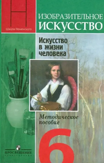 Неменский, Полякова - Изобразительное искусство. Искусство в жизни человека. Методическое пособие. 6 класс Неменский, Полякова - Изобразительное искусство. Искусство в жизни человека. Методическое пособие. 6 класс обложка книги