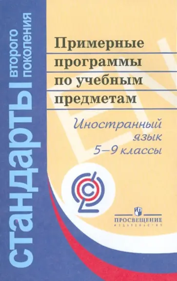 Примерные программы по учебным предметам. Иностранный язык. 5-9 классы. ФГОС обложка книги