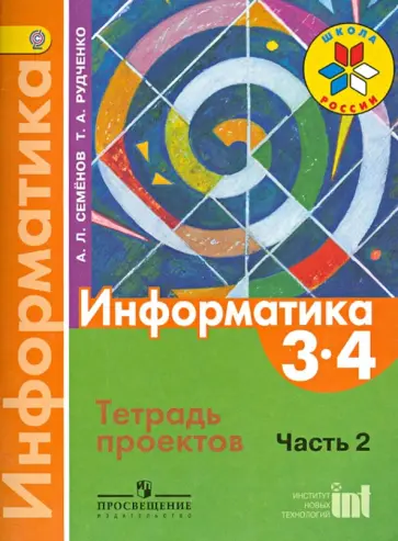 Семенов, Рудченко - Информатика. 3-4  классы. Тетрадь проектов. В 3-х частях. Часть 2. ФГОС обложка книги
