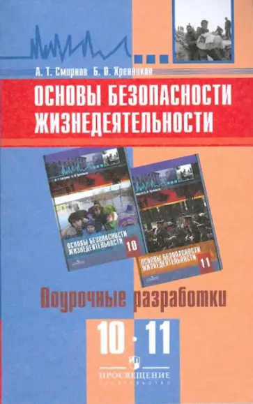 Смирнов, Хренников - Основы безопасности жизнедеятельности. 10-11 классы. Поурочные разработки Смирнов, Хренников - Основы безопасности жизнедеятельности. 10-11 классы. Поурочные разработки обложка книги