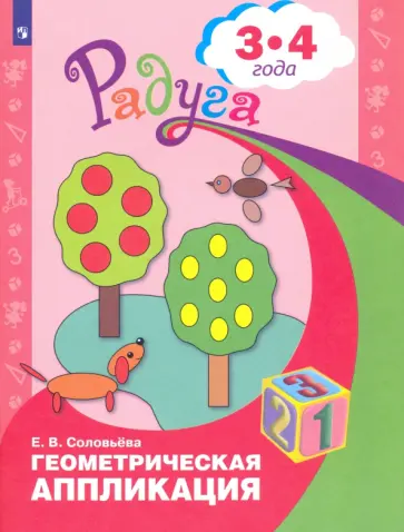 Елена Соловьева - Геометрическая аппликация. Пособие для детей 3-4 лет. ФГОС ДО Елена Соловьева - Геометрическая аппликация. Пособие для детей 3-4 лет. ФГОС ДО обложка книги