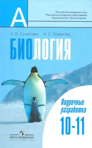 Суматохин, Ермакова - Биология. 10-11 классы: Поурочные разработки. Пособие для учителей общеобразовательных учреждений Суматохин, Ермакова - Биология. 10-11 классы: Поурочные разработки. Пособие для учителей общеобразовательных учреждений обложка книги
