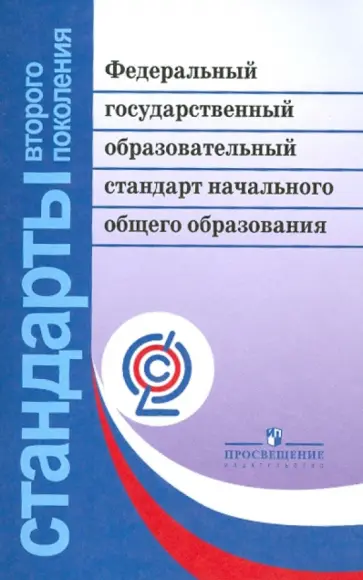 Федеральный государственный образовательный стандарт начального общего образования. ФГОС обложка книги