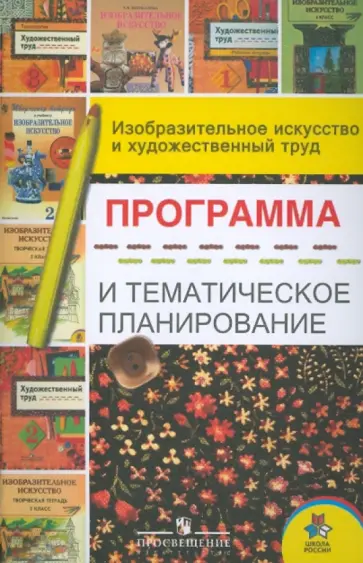 Шпикалова, Ершова - Изобразительное искусство и художественный труд: Программа и тематическое планирование обложка книги