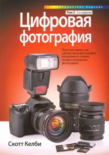 Скотт Келби - Цифровая фотография. Том 2 обложка книги