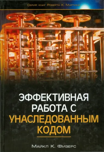 Майкл Физерс - Эффективная работа с унаследованным кодом обложка книги