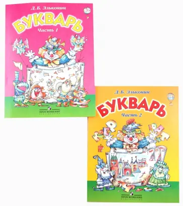 Даниил Эльконин - Букварь. 1 класс. Учеб. для общеобразоват. учреждений. В 2 ч. Ч. 1 обложка книги