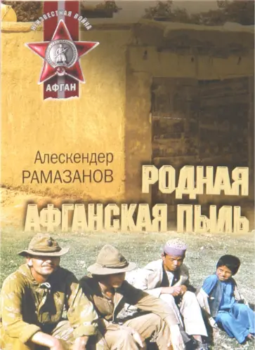 Алескендер Рамазанов - Родная афганская пыль обложка книги