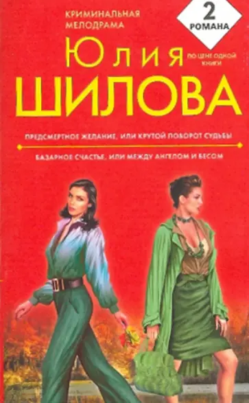 Юлия Шилова - Предсмертное желание, или Крутой поворот судьбы. Базарное счастье, или Между ангелом и бесом обложка книги