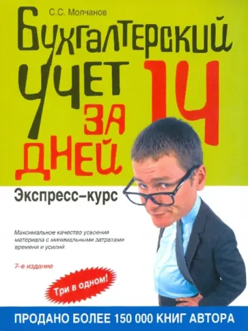 Сергей Молчанов - Бухгалтерский учет за 14 дней: Экспресс-курс обложка книги