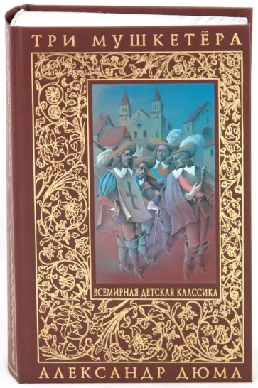 Александр Дюма - Три мушкетёра обложка книги