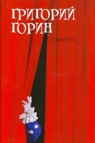 Григорий Горин - Избранное обложка книги