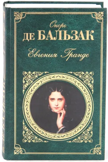 Оноре Бальзак - Евгения Гранде/ЗК Оноре Бальзак - Евгения Гранде/ЗК обложка книги