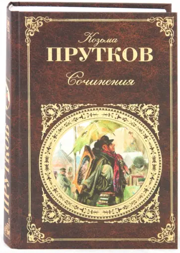 Козьма Прутков - Сочинения: афоризмы, басни, эпиграммы обложка книги