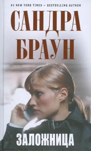 Сандра Браун - Заложница обложка книги