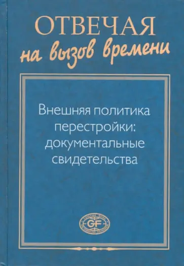 Отвечая на вызов времени. Внешняя политика перестройки обложка книги