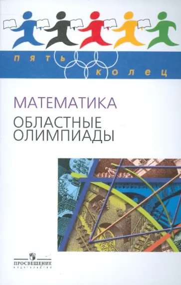 Агаханов, Богданов - Математика. Областные олимпиады. 8-11 классы Агаханов, Богданов - Математика. Областные олимпиады. 8-11 классы обложка книги