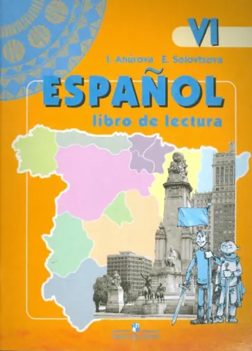 Анурова, Соловцова - Испанский язык. Книга для чтения. 6 класс Анурова, Соловцова - Испанский язык. Книга для чтения. 6 класс обложка книги