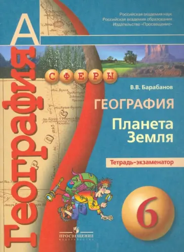 Вадим Барабанов - География. Планета Земля. Тетрадь-экзаменатор. 6 класс: пособие для учащихся общеобразов. учреждений Вадим Барабанов - География. Планета Земля. Тетрадь-экзаменатор. 6 класс: пособие для учащихся общеобразов. учреждений обложка книги