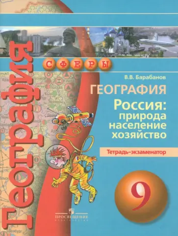 Вадим Барабанов - География. Россия. Природа, население, хозяйство. 9 класс. Тетрадь-экзаменатор. ФГОС Вадим Барабанов - География. Россия. Природа, население, хозяйство. 9 класс. Тетрадь-экзаменатор. ФГОС обложка книги