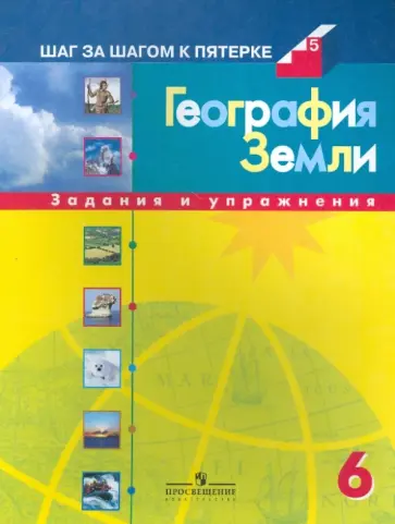 Баранчиков, Смирнова - География Земли: 6 кл.: Задания и упражнения Баранчиков, Смирнова - География Земли: 6 кл.: Задания и упражнения обложка книги
