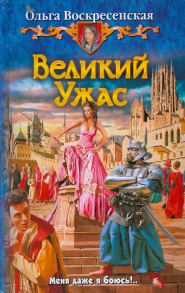 Ольга Воскресенская - Великий Ужас обложка книги