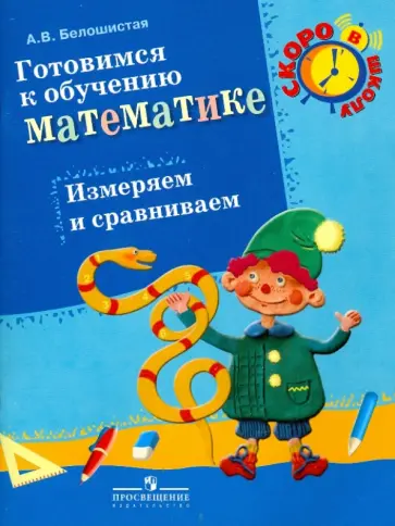 Анна Белошистая - Готовимся к обучению математике. Измеряем и сравниваем: пособие для детей 6-7 лет Анна Белошистая - Готовимся к обучению математике. Измеряем и сравниваем: пособие для детей 6-7 лет обложка книги