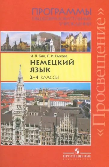 Бим, Рыжова - Немецкий язык. Программы общеобразовательных учреждений. 2-4 классы Бим, Рыжова - Немецкий язык. Программы общеобразовательных учреждений. 2-4 классы обложка книги