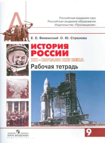 Вяземский, Стрелова - История России. ХХ - начало XXI века. Рабочая тетрадь. 9 класс Вяземский, Стрелова - История России. ХХ - начало XXI века. Рабочая тетрадь. 9 класс обложка книги