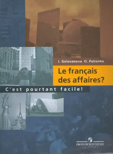 Голованова, Петренко - Деловой французский? Это не так трудно! обложка книги