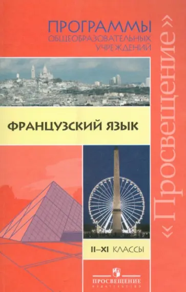 Григорьева, Владимирова - Французский язык. Программа  общеобразовательных учреждений.  2-11 классы Григорьева, Владимирова - Французский язык. Программа  общеобразовательных учреждений.  2-11 классы обложка книги