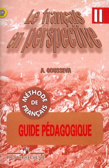 Антонина Гусева - Французский язык. Книга для учителя. 2 класс. Поурочные разработки. ФГОС обложка книги