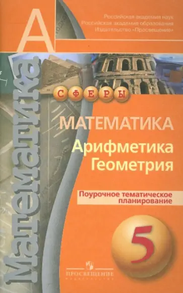 Кузнецова, Минаева - Математика. Поурочное тематическое планирование. 5 класс Кузнецова, Минаева - Математика. Поурочное тематическое планирование. 5 класс обложка книги