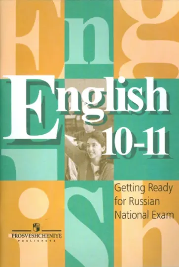 Кузовлев, Лапа - Английский язык  Готовимся к ЕГЭ. Контрольные задания. 10-11 классы обложка книги