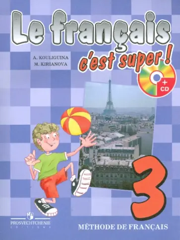 Кулигина, Кирьянова - Французский язык. 3 класс обложка книги