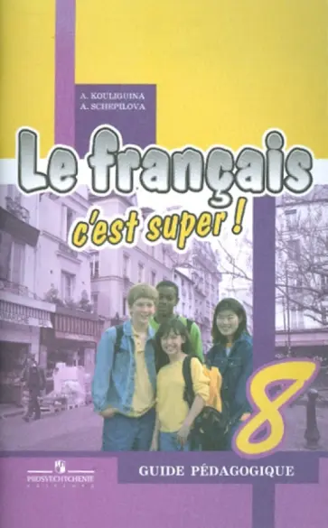 Кулигина, Щепилова - Французский язык. Твой друг французский язык. 8 класс. Книга для учителя Кулигина, Щепилова - Французский язык. Твой друг французский язык. 8 класс. Книга для учителя обложка книги