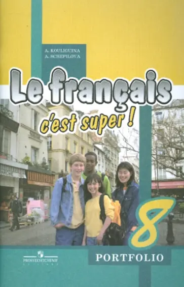 Кулигина, Щепилова - Французский язык. Языковой портфель. 8 класс Кулигина, Щепилова - Французский язык. Языковой портфель. 8 класс обложка книги