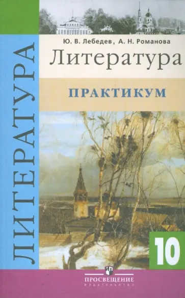 Лебедев, Романова - Литература. 10 класс. Практикум. Пособие для учащихся общеобразовательных учреждений обложка книги