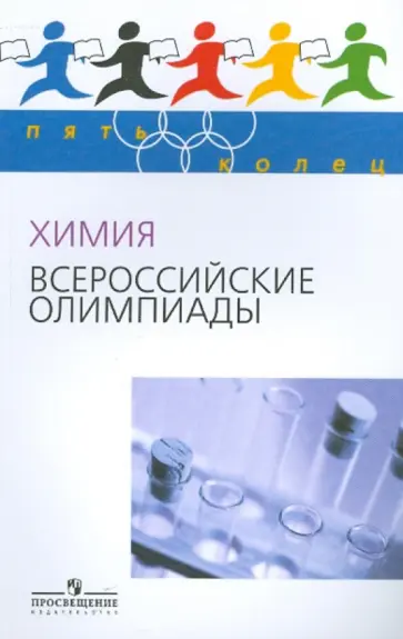Лунин, Архангельская - Химия. Всероссийские олимпиады. Вып.1 Лунин, Архангельская - Химия. Всероссийские олимпиады. Вып.1 обложка книги