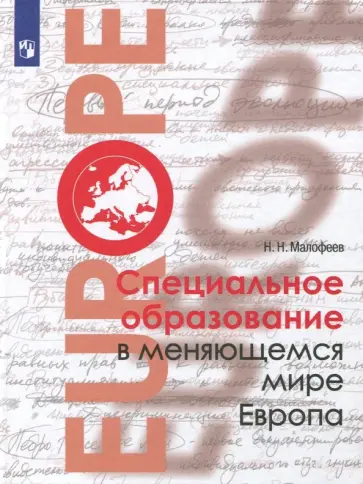Николай Малофеев - Специальное образование в меняющемся мире. Европа. Учебное пособие Николай Малофеев - Специальное образование в меняющемся мире. Европа. Учебное пособие обложка книги
