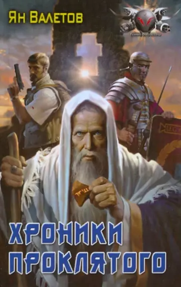 Ян Валетов - Хроники проклятого обложка книги