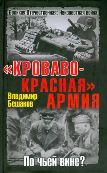 Владимир Бешанов - "Кроваво-Красная " Армия. По чьей вине? обложка книги