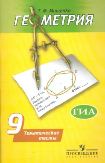 Татьяна Мищенко - Геометрия. 9 класс. Тематические тесты Татьяна Мищенко - Геометрия. 9 класс. Тематические тесты обложка книги