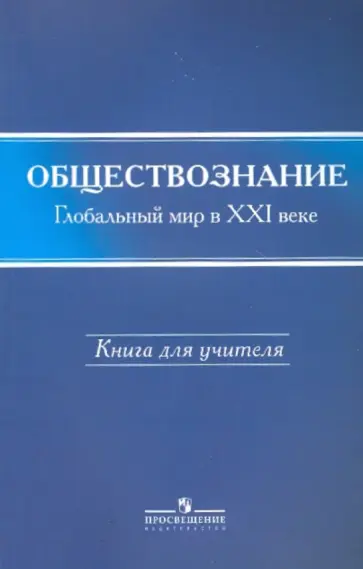 Симонов, Поляков - Обществознание: глобальный мир в XXI веке: 11 класс: книга для учителя обложка книги