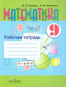 Математика. 9 класс. Рабочая тетрадь для учащихся специальных образовательных учреждений VIII вида