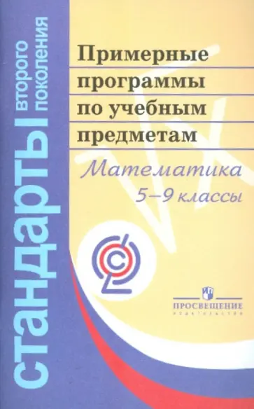 Математика. 5-9 классы. Примерные программы по учебным предметам обложка книги
